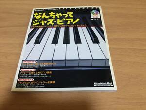 なんちゃってジャズピアノ CD付 (リットーミュージック・ムック―キーボード・マガジン)　　斉藤 修 (著)