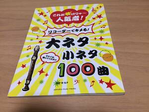 これが吹けりゃ~人気者! リコーダーでキメる! 大ネタ小ネタ 100曲 　　林 弘子 (監修)