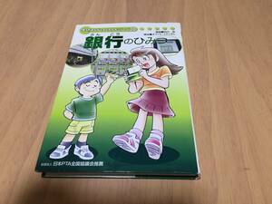 学研まんがでよくわかるシリーズ３０銀行のひみつ　　著者 : 田川滋