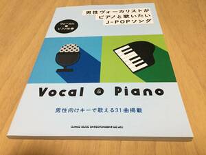 男性ヴォーカリストがピアノと歌いたいJ-POPソング（ヴォーカル＋ピアノ伴奏）　星野源　米津玄師　back number 槇原敬之　中西保志他