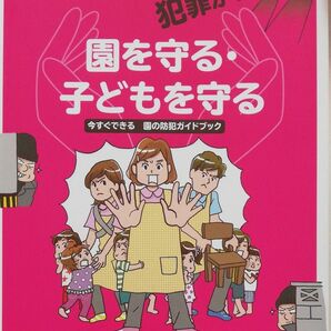 犯罪から園を守る子どもを守る 今すぐできる園の防犯ガイドブック ひろばブックス／清水奈穂 (著者)