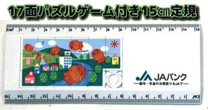 ちょきんぎょ17面パズルゲーム付き15cm定規　新品　非売品