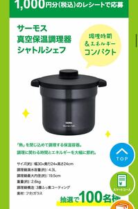 レシート懸賞応募☆真空保温調理器シャトルシェフ,サーキュレーター他当たる