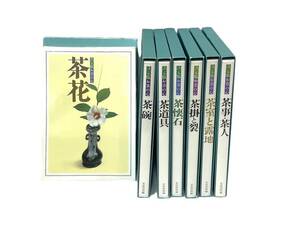 ◆決定版 お茶の心 全7冊セット 家庭画報編 茶花/茶碗/茶道具/茶懐石/茶掛と裂/茶室と露地/茶事・茶人 元箱付き 現状品 (44124A1)