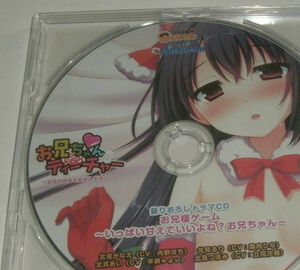 お兄ちゃんティーチャー　げっちゅ屋特典　ドラマCD