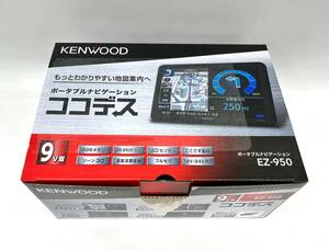 美品　KENWOOD　ココデス　ポータブルナビゲーション　9V型　EZ-950 動作確認済み 2021年製 ゆうパック80サイズ　奈良県発（S-3）L-23　MH