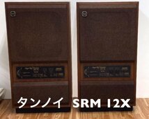 【最終出品】SRM 12X　タンノイ　希少価値オーディオ機材 動作テスト済【佐川急便170サイズ】2個口　奈良県発　引取可能（0.WN-1）L-23_画像1