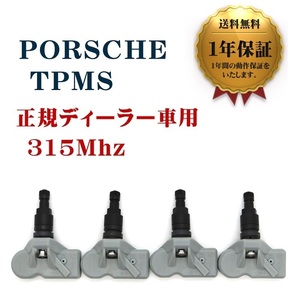 【1年保証】 新品 ポルシェ 4個セット 315Mhz TPMS パナメーラ カイエン マカン ボクスター ケイマン 911 互換品 空気圧センサー ブラック