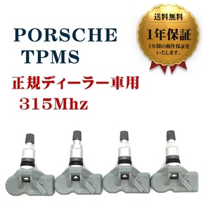 【1年保証】 新品 ポルシェ 4個セット 315Mhz TPMS パナメーラ カイエン マカン ボクスター ケイマン 911 互換品 空気圧センサー 