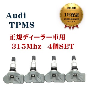 【1年保証】 新品 アウディ 4個セット 315Mhz TPMS Q7 RS3 RS4 RS5 RS6 TT RS 互換品 空気圧センサー AUDI