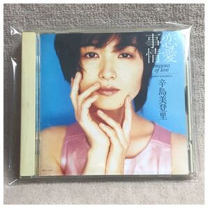 恋愛事情 / 辛島美登里