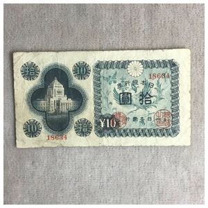 日本銀行券A号10円(議事堂10円) 印刷記号15 大日本印刷新発田工場 通番18634(86組)並品 《#550YKSH》