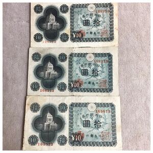 日本銀行券A号10円(議事堂10円) 印刷記号13凸版印刷板橋工場 並品 3点セット《#571YKSHF》