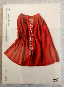 断捨離中！　「買わないおしゃれ」Mパターン研究所編