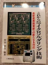 断捨離中！　「電子材料活用辞典」「エレクトロニクス実装技術用語辞典」「これからのマイクロソルダリング技術」「はんだ付け技術の新時代_画像4