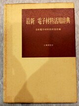 断捨離中！　「電子材料活用辞典」「エレクトロニクス実装技術用語辞典」「これからのマイクロソルダリング技術」「はんだ付け技術の新時代_画像2