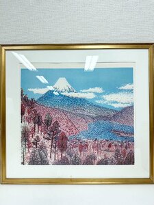 F 山下清　リトグラフ　『日本平よりの富士』　92/300　真作　富士絵　富士山