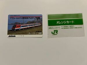 【未使用】JR 東日本 ジョイフルトレインYTCメイト5周年記念アルカディア号 オレンジカード1000円分