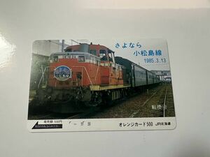 【使用済】JR北海道 さよなら小松島線 1985.3.13オレンジカード