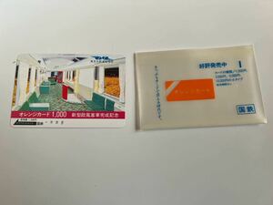 【未使用】国鉄 新型欧風客車完成記念 オレンジカード1000円分