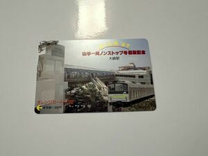 【使用済】夢さん橋87 山手一周ノンストップ号運転記念 オレンジカード