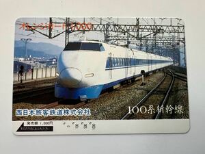 【使用済】西日本旅客鉄道「100系」オレンジカード