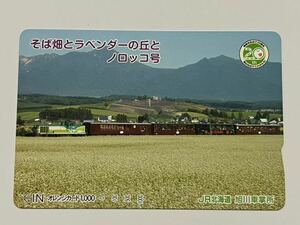 【未使用】JR北海道 そば畑とラベンダーの丘とノロッコ号 オレンジカード1000円分