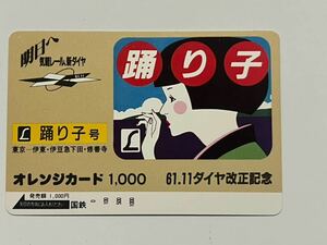 【未使用】国鉄 踊り子号 オレンジカード1000円分