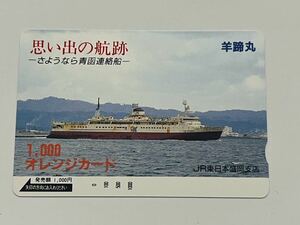 【未使用】JR東日本 思い出の航路-さよなら青函連絡船-羊蹄丸 オレンジカード1000円分