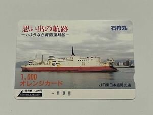 【未使用】JR東日本 思い出の航路-さよなら青函連絡船-石狩丸 オレンジカード1000円分