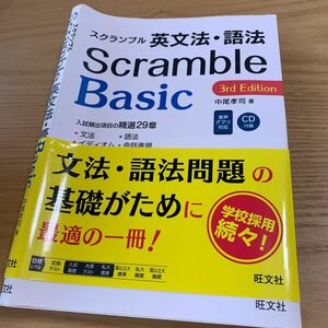 スクランブル英文法・語法Ｂａｓｉｃ （３ｒｄ　Ｅｄｉｔｉｏｎ） 中尾孝司／著