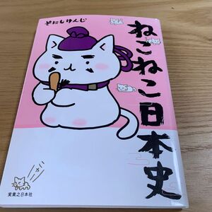 ねこねこ日本史 そにしけんじ／著