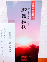 【値下げ・貴重品】御岩神社　雨の日限定・御朱印_画像4