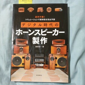 デジタル時代のホーンスピーカー製作　試作不要！シミュレーションで実特性を完全予測