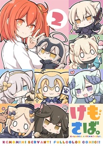 一般同人誌/けもさば。 2 ～にゃんぬおるたとけもみみさーばんと～/ROYALCAT/螺キリオ/Fate/Grand Order FGO