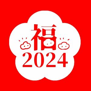 2024川正堂スペシャル福袋　　5000