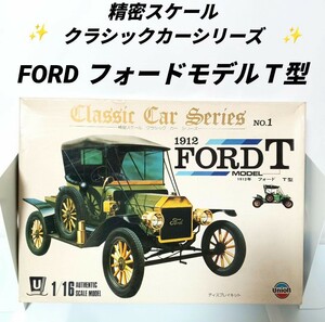 精密スケール　クラシックカーシリーズ　No1 フォード　FORD タイプＴ型　プラモデル　外車　海外　車　レトロ　レトロ車　プラモデル 