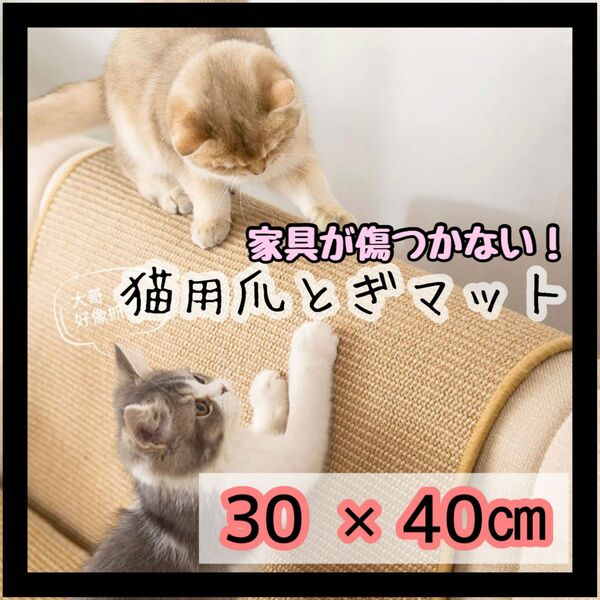 猫用 爪とぎマット　つめとぎ 　 ベージュ 40×30cm ストレス解消　サイザル麻　ごはんマット