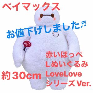 “ベイマックス” 赤いほっぺ Lぬいぐるみ LoveLove シリーズVer.