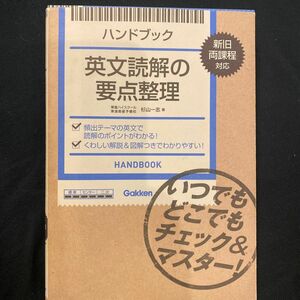 ハンドブック英文読解の要点整理 （ハンドブック） 杉山一志／著