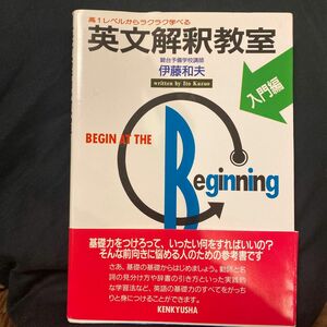 英文解釈教室　入門編 伊藤和夫／著