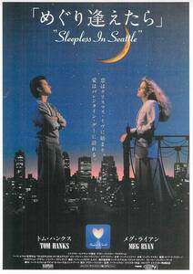 映画 チラシ　めぐり逢えたら　アメリカ　トム・ハンクス　メグ・ライアン　ノーラ・エフロン　Sleepless In Seattle　ドリームシアター