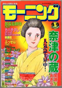 【表紙のみ】 奈津の蔵　尾瀬あきら　モーニング 1999年39号 9月9日号　講談社