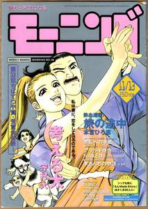 【表紙のみ】 考える犬　守村大　モーニング 1997年48号 11月13日号　講談社