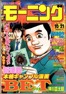 【表紙のみ】 BET　押川雲太朗　モーニング 1999年45号 10月21日号　講談社