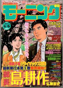 【表紙のみ】 部長 島耕作　弘兼憲史　モーニング 2000年17号 4月6日号　講談社　課長 島耕作