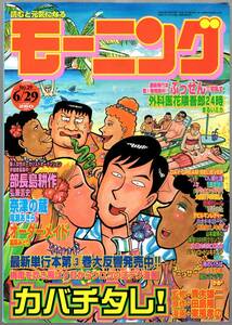 【表紙のみ】 カバチタレ！　東風孝広 田島隆 青木雄二　モーニング 2000年29号 6月29日号　講談社