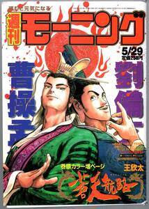 【表紙のみ】 蒼天航路　王欣太　週刊モーニング 1997年5月29日号　講談社　三国志　曹操孟徳　劉備玄徳