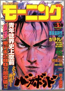 【表紙のみ】 バガボンド　井上雄彦　モーニング 1999年44号 10月14日号　単行本200万部突破　講談社　宮本武蔵