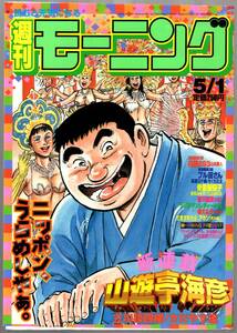 【表紙のみ】 山遊亭海彦 新連載　立川談四楼 さだやす圭　週刊モーニング 1997年5月1日号　講談社